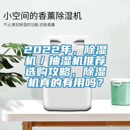 2022年，泡芙短视频APP官方下载地址／抽湿机推荐选购攻略，泡芙短视频APP官方下载地址真的有用吗？