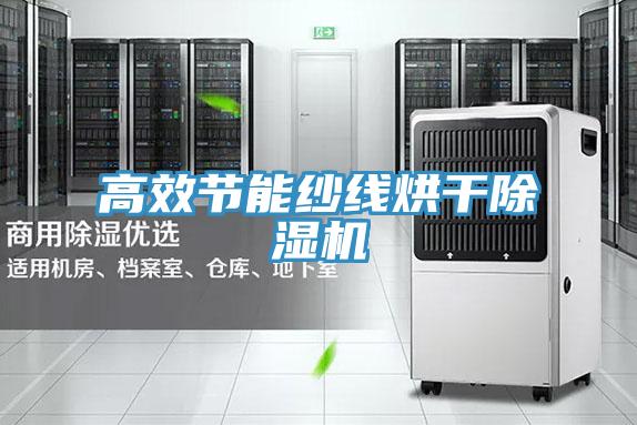 高效节能纱线烘干泡芙短视频APP官方下载地址