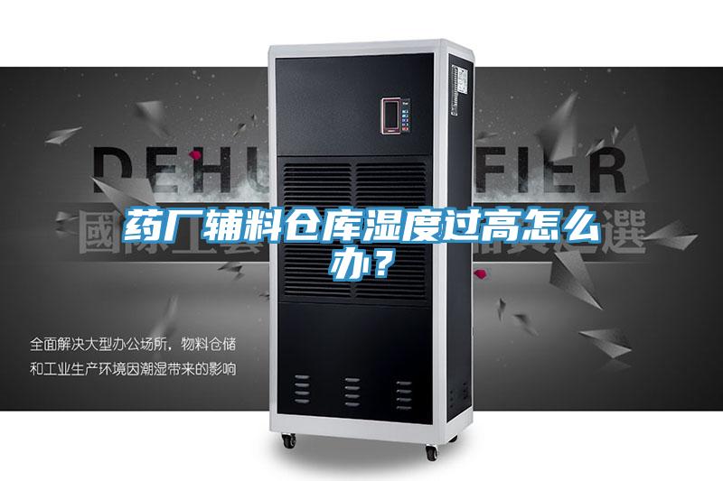 药厂辅料仓库湿度过高怎么办？