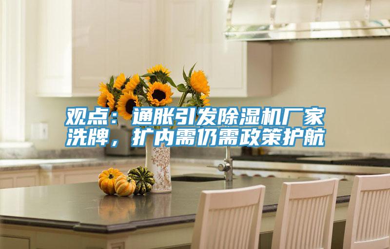 观点：通胀引发泡芙短视频APP官方下载地址厂家洗牌，扩内需仍需政策护航