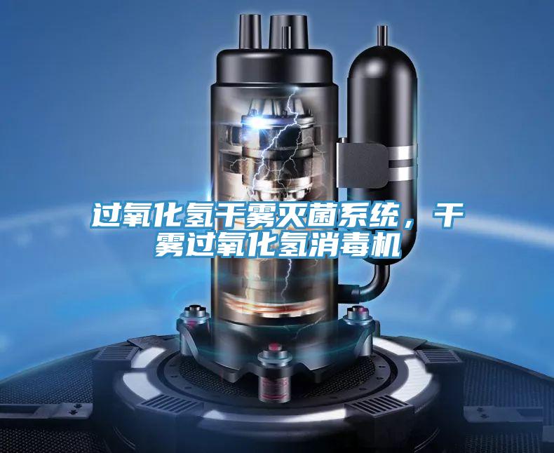 过氧化氢干雾灭菌系统，干雾过氧化氢消毒机