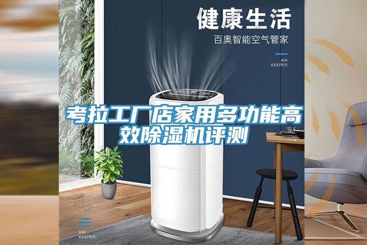 考拉工厂店家用多功能高效泡芙短视频APP官方下载地址评测