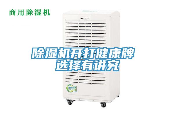 泡芙短视频APP官方下载地址开打健康牌 选择有讲究