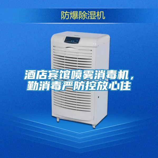 酒店宾馆喷雾消毒机，勤消毒严防控放心住