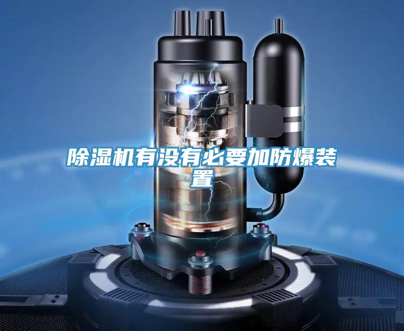 泡芙短视频APP官方下载地址有没有必要加防爆装置