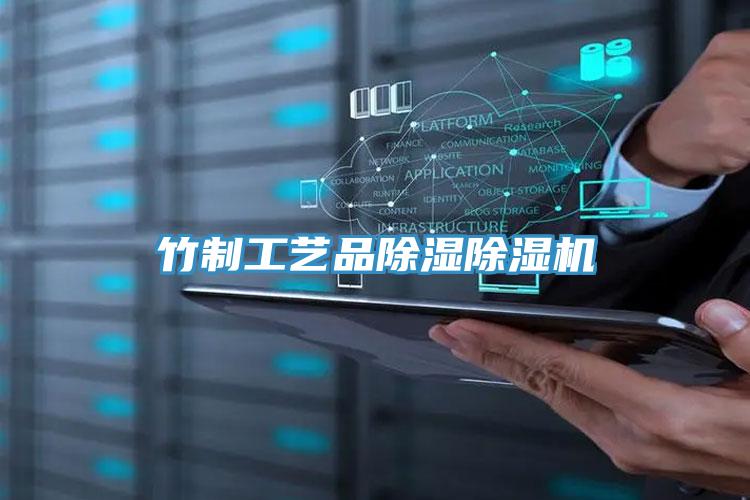 竹制工艺品除湿泡芙短视频APP官方下载地址