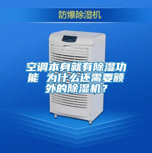 空调本身就有除湿功能 为什么还需要额外的泡芙短视频APP官方下载地址？