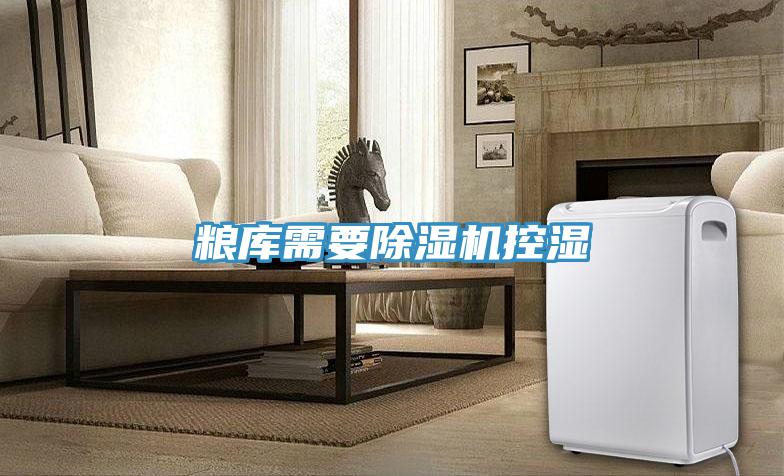 粮库需要泡芙短视频APP官方下载地址控湿