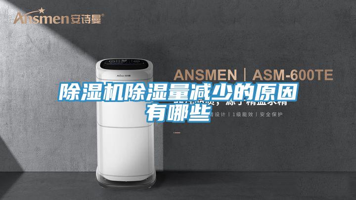 泡芙短视频APP官方下载地址除湿量减少的原因有哪些