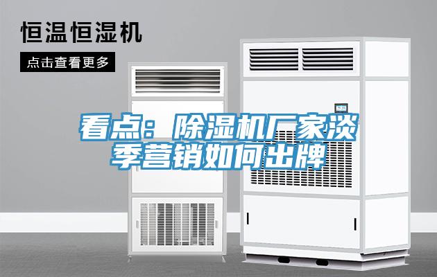 看点：泡芙短视频APP官方下载地址厂家淡季营销如何出牌