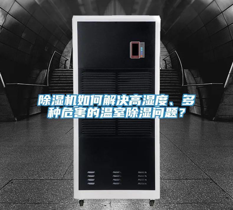 泡芙短视频APP官方下载地址如何解决高湿度、多种危害的温室除湿问题？