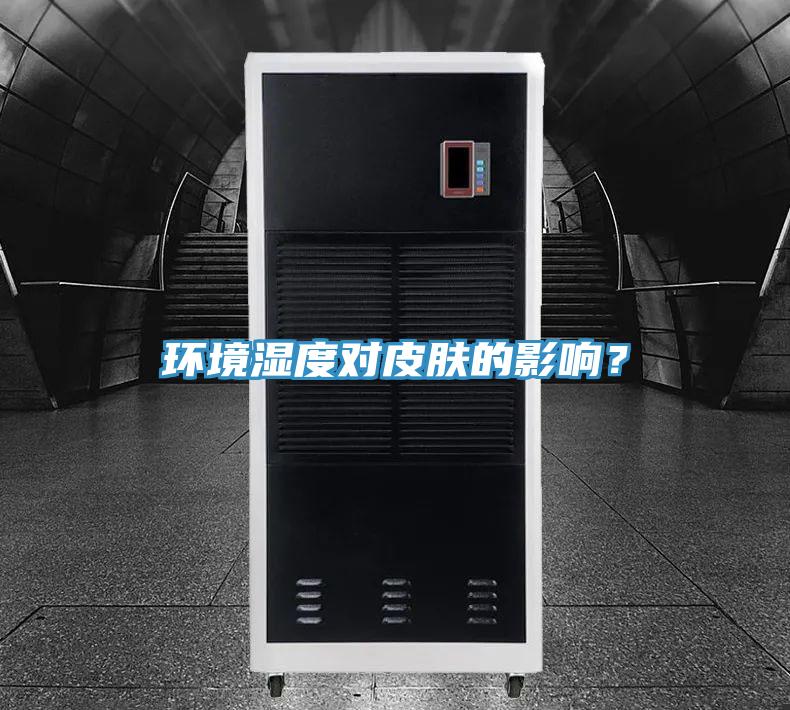 环境湿度对皮肤的影响？