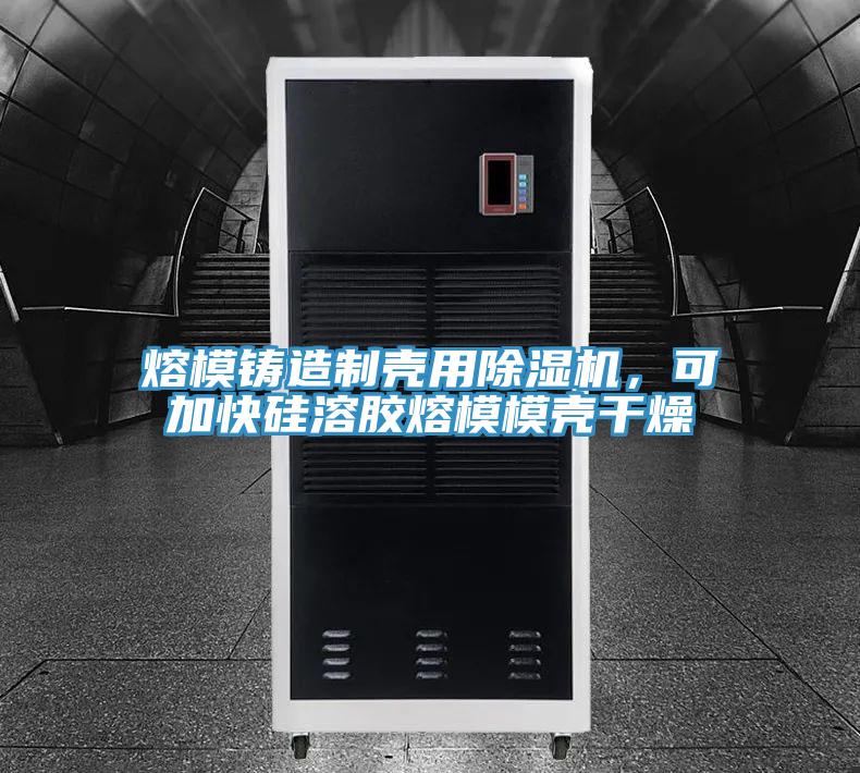 熔模铸造制壳用泡芙短视频APP官方下载地址，可加快硅溶胶熔模模壳干燥