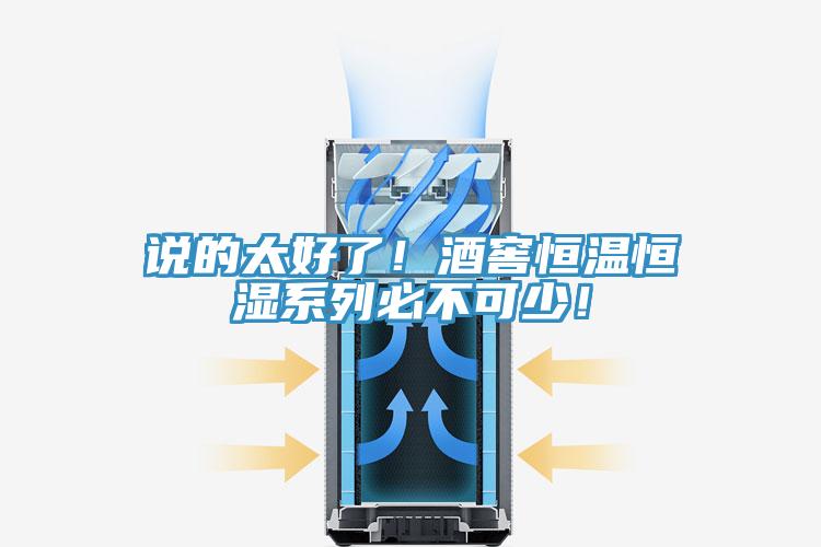 说的太好了！酒窖恒温恒湿系列必不可少！