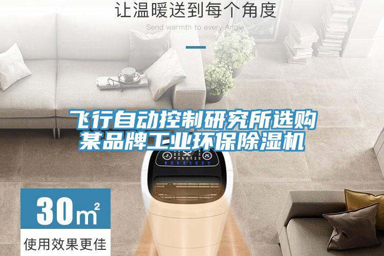 飞行自动控制研究所选购某品牌工业环保泡芙短视频APP官方下载地址