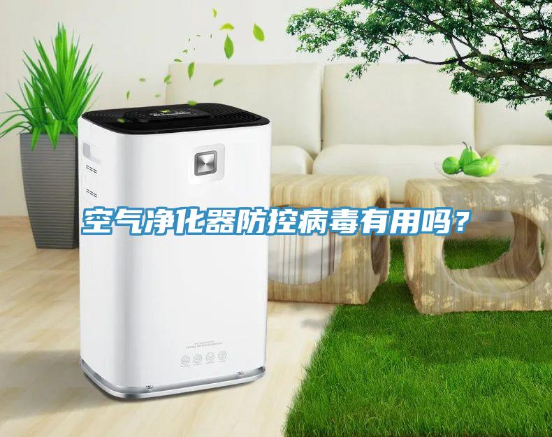 空气净化器防控病毒有用吗？