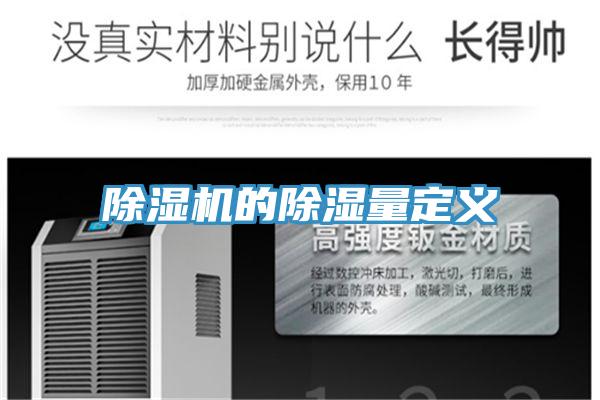 泡芙短视频APP官方下载地址的除湿量定义