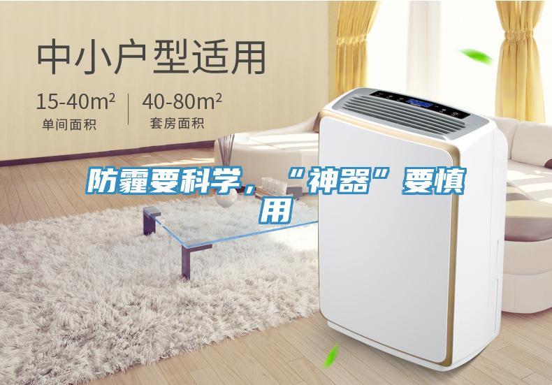 防霾要科学，“神器”要慎用