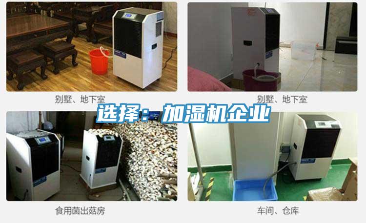 选择：加湿机企业
