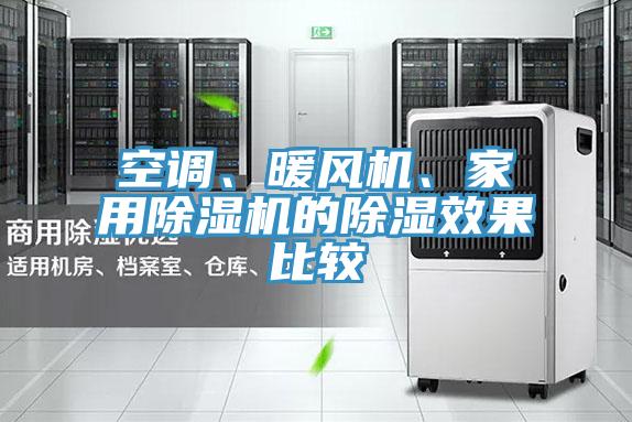 空调、暖风机、家用泡芙短视频APP官方下载地址的除湿效果比较