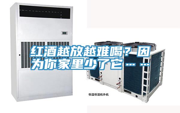 红酒越放越难喝？因为你家里少了它……