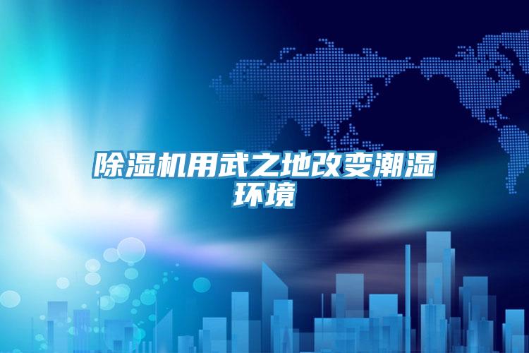 泡芙短视频APP官方下载地址用武之地改变潮湿环境