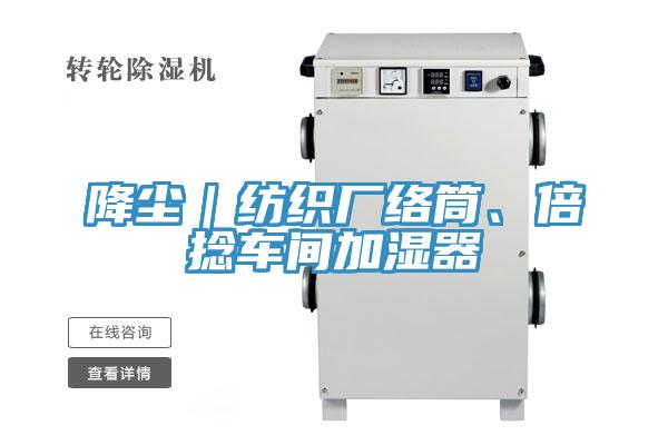 降尘｜纺织厂络筒、倍捻车间加湿器