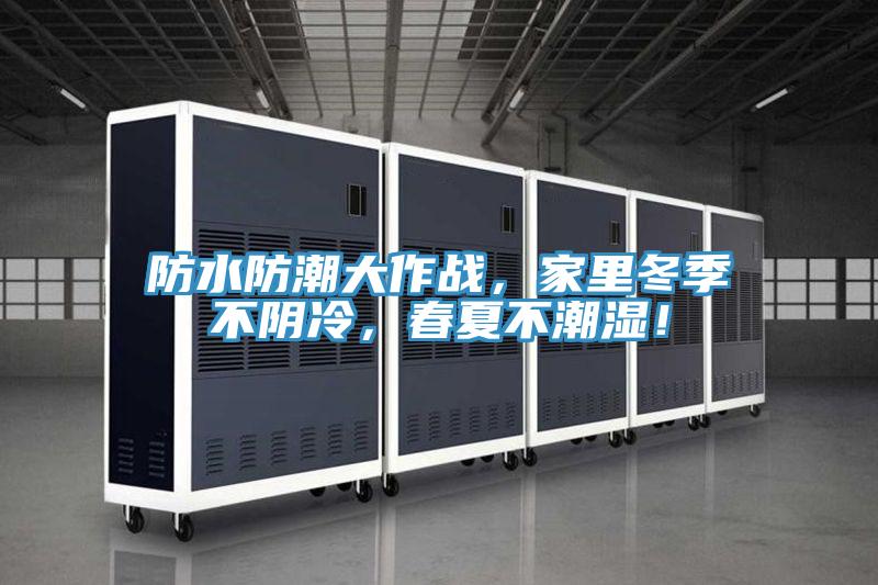 防水防潮大作战，家里冬季不阴冷，春夏不潮湿！