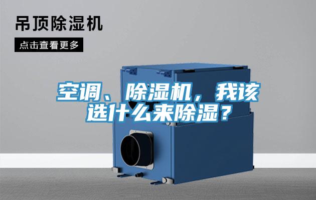 空调、泡芙短视频APP官方下载地址，我该选什么来除湿？