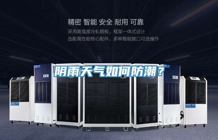 阴雨天气如何防潮？