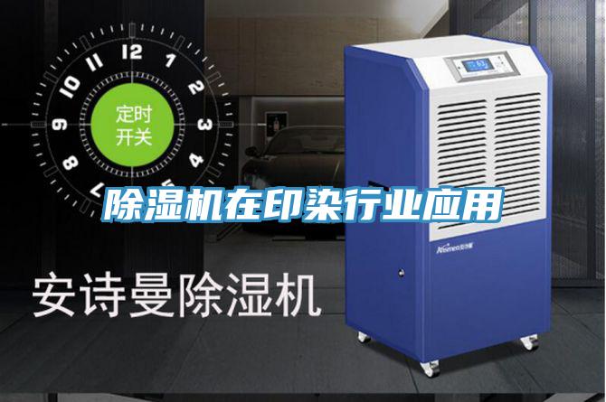 泡芙短视频APP官方下载地址在印染行业应用