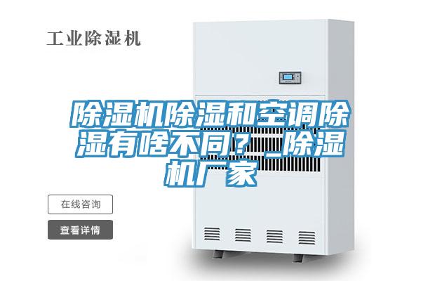 泡芙短视频APP官方下载地址除湿和空调除湿有啥不同？_泡芙短视频APP官方下载地址厂家