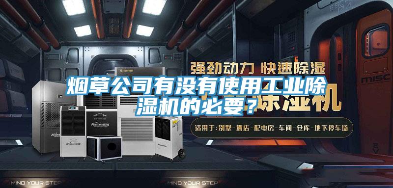 烟草公司有没有使用工业泡芙短视频APP官方下载地址的必要？