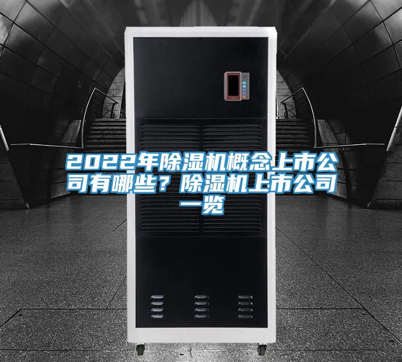 2022年泡芙短视频APP官方下载地址概念上市公司有哪些？泡芙短视频APP官方下载地址上市公司一览