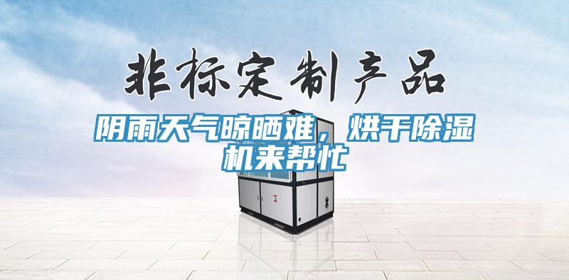 阴雨天气晾晒难，烘干泡芙短视频APP官方下载地址来帮忙