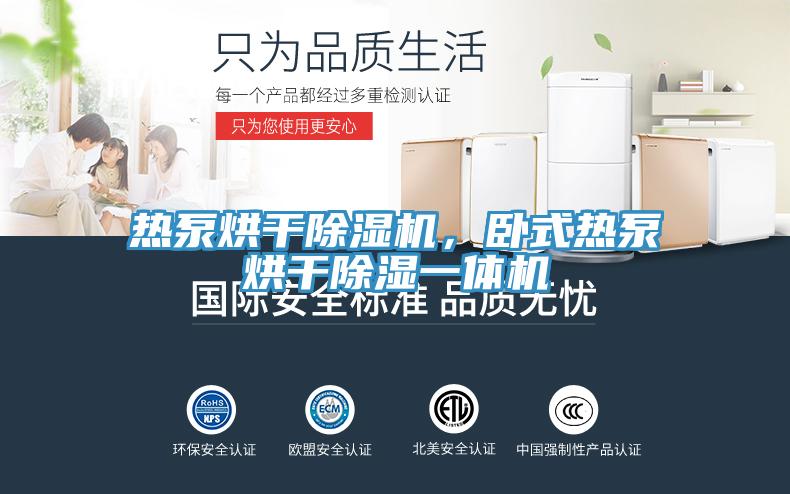 热泵烘干泡芙短视频APP官方下载地址，卧式热泵烘干除湿一体机