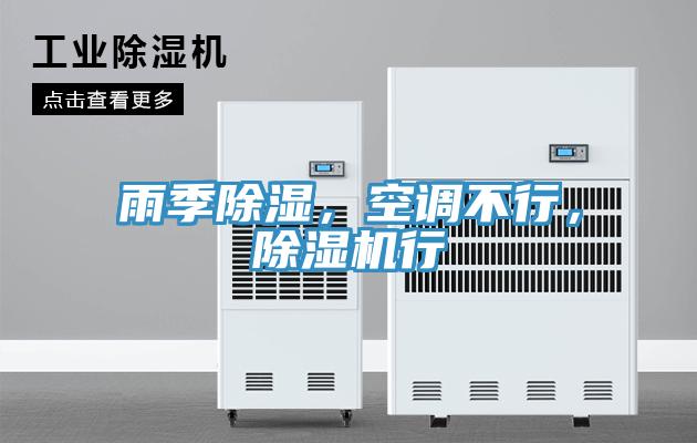 雨季除湿，空调不行，泡芙短视频APP官方下载地址行