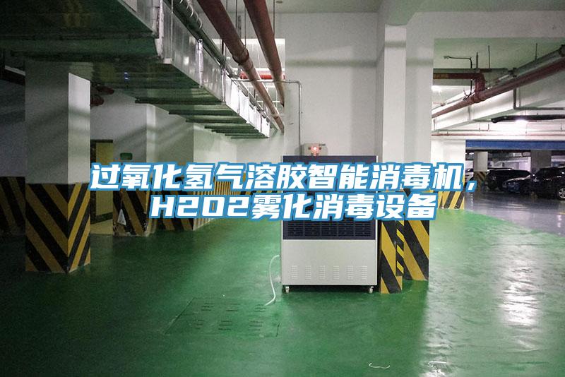 过氧化氢气溶胶智能消毒机， H2O2雾化消毒设备