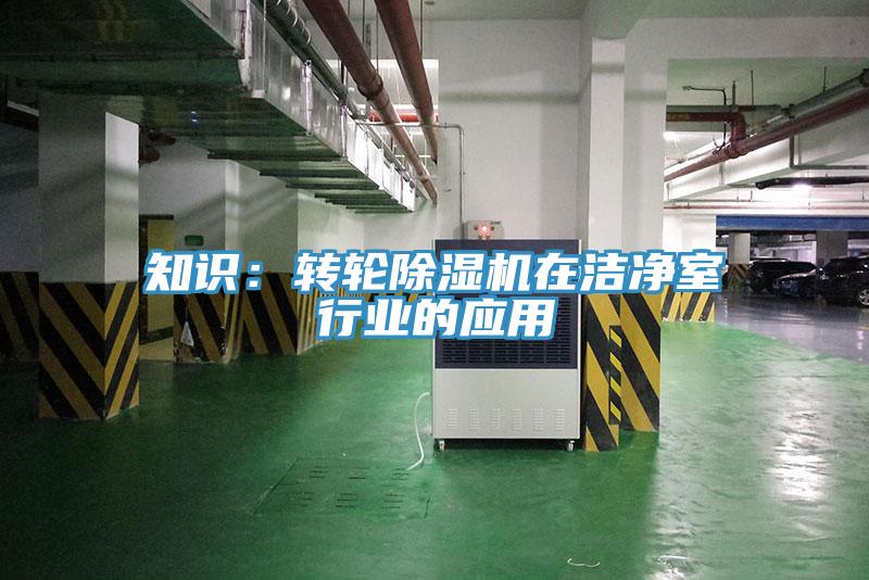 知识：转轮泡芙短视频APP官方下载地址在洁净室行业的应用