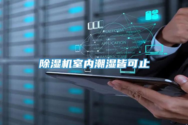 泡芙短视频APP官方下载地址室内潮湿皆可止