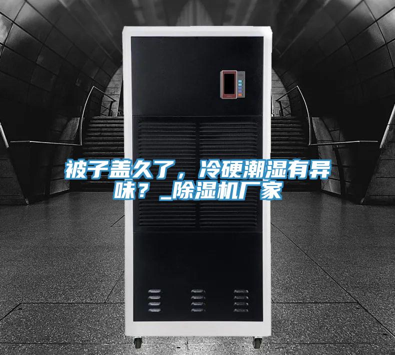 被子盖久了，冷硬潮湿有异味？_泡芙短视频APP官方下载地址厂家