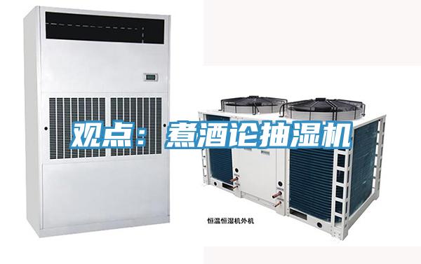 观点：煮酒论抽湿机