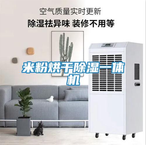 米粉烘干除湿一体机