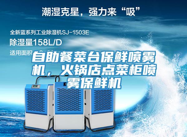 自助餐菜台保鲜喷雾机，火锅店点菜柜喷雾保鲜机
