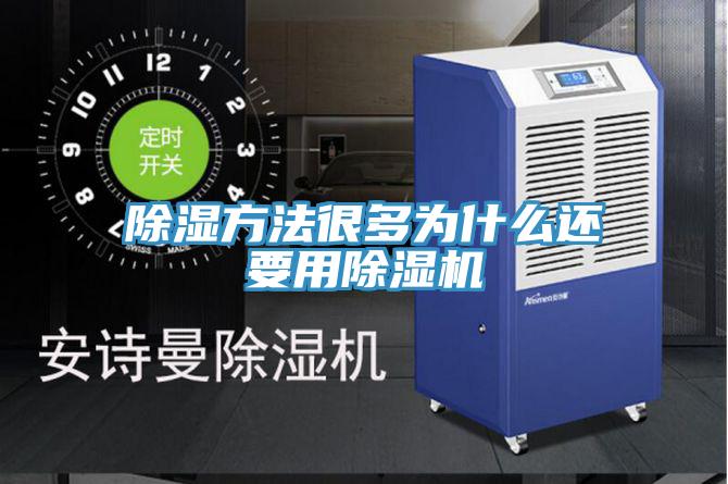 除湿方法很多为什么还要用泡芙短视频APP官方下载地址