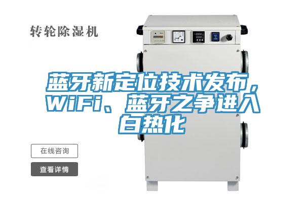 蓝牙新定位技术发布，WiFi、蓝牙之争进入白热化