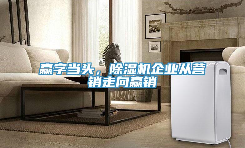 赢字当头，泡芙短视频APP官方下载地址企业从营销走向赢销