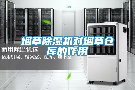 烟草泡芙短视频APP官方下载地址对烟草仓库的作用