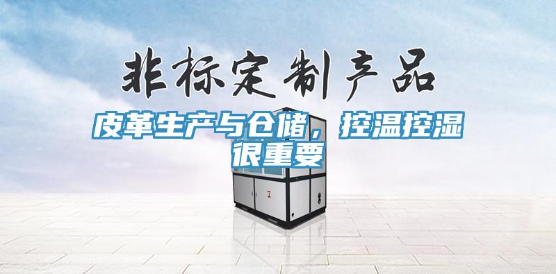 皮革生产与仓储，控温控湿很重要