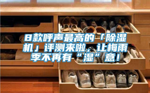 8款呼声最高的「泡芙短视频APP官方下载地址」评测来啦，让梅雨季不再有“湿”意！